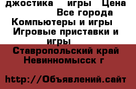 Sony Playstation 3   2 джостика  4 игры › Цена ­ 10 000 - Все города Компьютеры и игры » Игровые приставки и игры   . Ставропольский край,Невинномысск г.